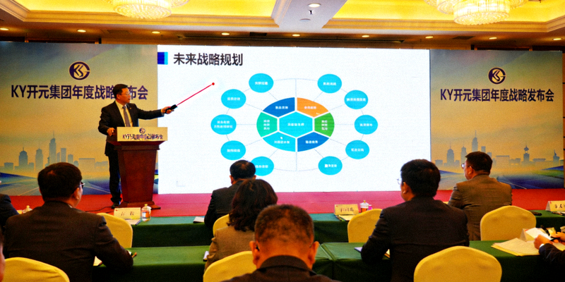 KY开元集团年度战略发布会现场，高管正在阐述未来规划